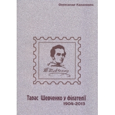 Тарас Шевченко у філателії 1904-2013.