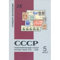 Стандарт-коллекция. СССР.