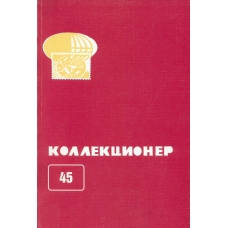 Сборник Коллекционер.