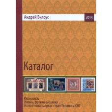 Каталог. Иконы, фрески, мозаики.