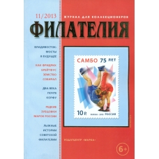 № 11 / 2013. Журнал "Филателия" №11