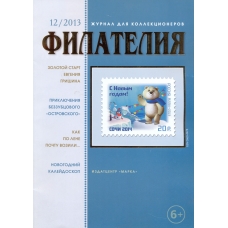 № 12 / 2013. Журнал "Филателия" №12