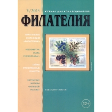 № 3 / 2013. Журнал "Филателия" №3