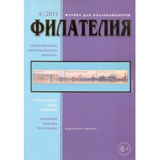 № 4 / 2013. Журнал "Филателия" №4