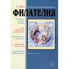 № 5 / 2013. Журнал "Филателия" №5