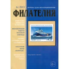 № 6 / 2013. Журнал "Филателия" №6