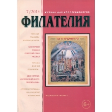№ 7 / 2013. Журнал "Филателия" №7