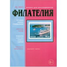№ 8 / 2013. Журнал "Филателия" №8