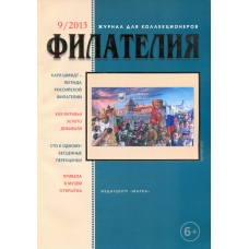 № 9 / 2013. Журнал "Филателия" №9
