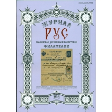 Специализированный филателистический журнал "РУС" N 1.