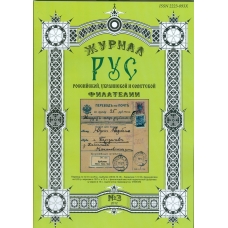 Специализированный филателистический журнал "РУС" N 3.