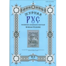 Специализированный филателистический журнал "РУС" N 4.