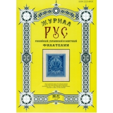 Специализированный филателистический журнал "РУС" N 5.