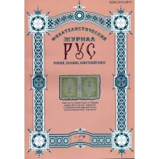 Специализированный филателистический журнал "РУС" N 9.