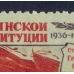 СССР. 1952. СК 1595 var.* "И" вместо "Й" в слове "СТАЛИНСКОЙ".