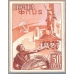 СССР. 1927. Эссе худ. Корзун к серии 10 лет Октябрьской революции.