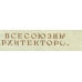 СССР. 1937. СК Бл. 2**. Часть верней надписи отсутствует.