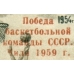 СССР. 1959. Победа баскетбольной команды СССР на чемпионате мира в Чили. "9" ниже в дате "1959".