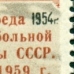 СССР. 1959. Победа баскетбольной команды СССР на чемпионате мира в Чили. "Г" с точкой.