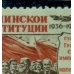 СССР. 1952. СК 1595 var. Без верхней черточки в букве "Й" в слове "СТАЛИНСКОЙ".