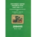 Специализированный каталог почтовых марок России (1857-1919 г.г.), земской почты и т.д. 2004/05 г.