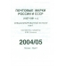 Специализированный каталог почтовых марок России (1857-1919 г.г.), земской почты и т.д. 2004/05 г.