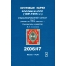 Специализированный каталог почтовых марок России (1857-1919 г.г.), земской почты и т.д. 2006/07 г.