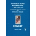 Специализированный каталог почтовых марок РСФСР (1918-1923 г.г.), СССР (1923-1960 г.г.). 2006/07 г.