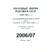 Специализированный каталог почтовых марок РСФСР (1918-1923 г.г.), СССР (1923-1960 г.г.). 2006/07 г.