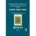Специализированный каталог почтовых марок СССР (1961-1991 г.г.). 2012/13 г.
