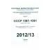 Специализированный каталог почтовых марок СССР (1961-1991 г.г.). 2012/13 г.