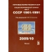Специализированный каталог почтовых марок СССР (1961-1991 г.г.). 2009/10 г.