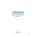 Украина. Специализированный каталог почтовых марок (1866-2012 г.г.). 2013 г.