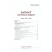 Каталог почтовых марок Российской Империи, РСФСР, СССР. 2013 г.