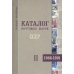 Каталог почтовых марок СССР. 2013 г.