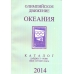 Океания. Каталог-дайджест ревю знаков почтовой оплаты.