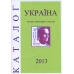 Каталог. Україна. Знаки поштової оплати. 2013