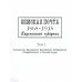 Кацман В.Г. Земская почта Харьковской губернии 1868-1918. Пособие для коллекционеров