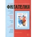 № 11 / 2013. Журнал "Филателия" №11