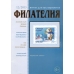 № 12 / 2013. Журнал "Филателия" №12
