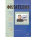 № 2 / 2013. Журнал "Филателия" №2