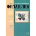 № 3 / 2013. Журнал "Филателия" №3