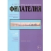 № 4 / 2013. Журнал "Филателия" №4