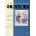 № 5 / 2013. Журнал "Филателия" №5