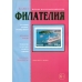 № 8 / 2013. Журнал "Филателия" №8
